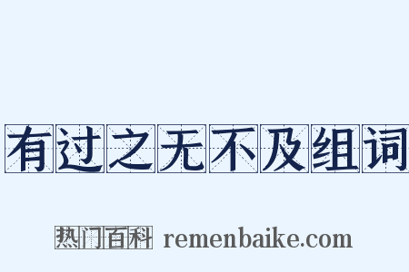 有过之无不及组词是什么意思的图片